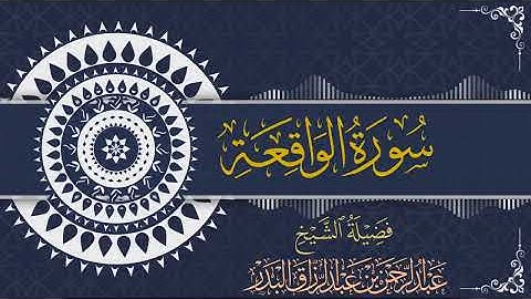 سورة الواقعة | للقارئ عبدالرحمن بن عبدالرزاق البدر