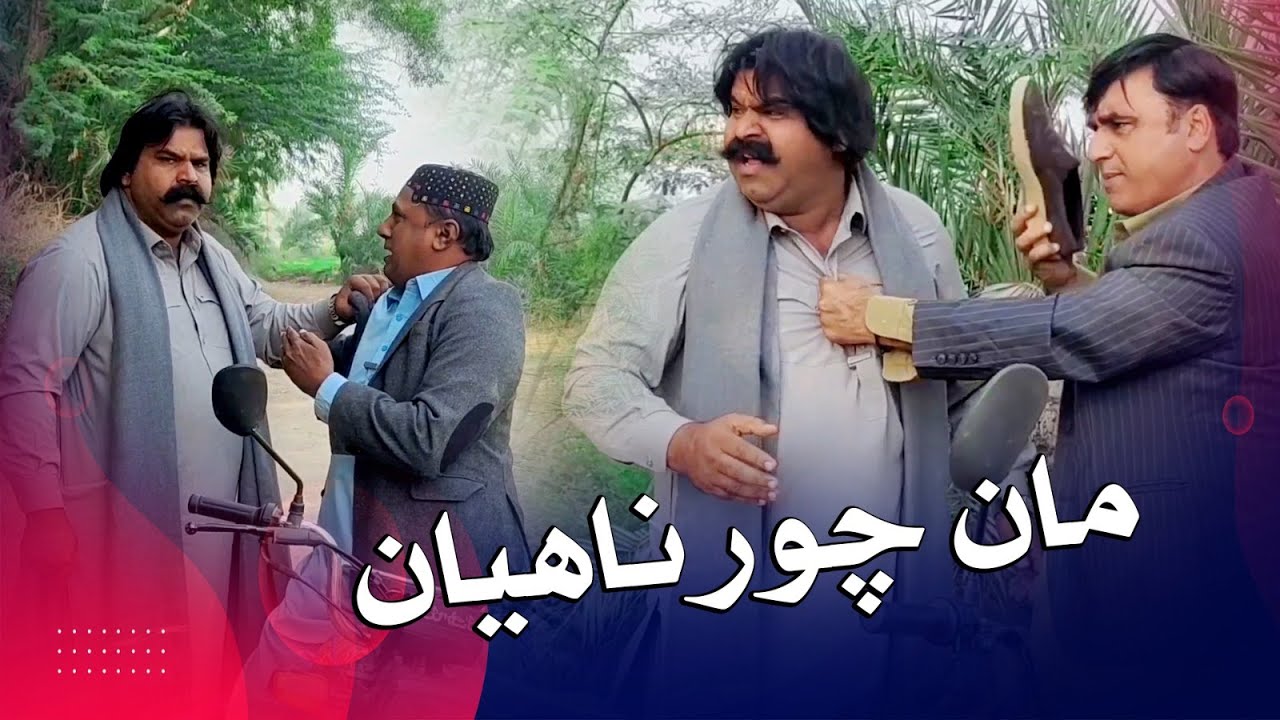 Maa chor Na Ahyan I Funny | Comedy | My tv