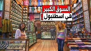 سوق الجراند بازار | أشهر سوق في اسطنبول !