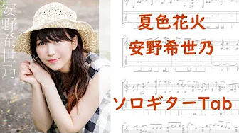 夏色花火/安野希世乃【ソロギターTab譜】 夏色花火/安野希世乃【ソロギターTab譜】