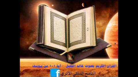 تلاوة مميزة للشيخ خالد الجليل اية 101 من سورة يوسف