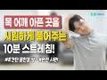 목, 어깨 통증이 사라지는 10분 스트레칭! 초간단 뭉친걸 싹 풀어봅시다! Mp3 Song
