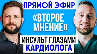 Как предотвратить инсульт в молодом возрасте? || Прямой эфир с кардиологом