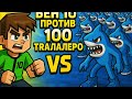 Бен 10 против Тралалеро 💥 ЭПИЧНАЯ БИТВА!