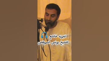 ادخل الى هذا المقطع واترك الدنيا ورائك واستمتع لهذا التجويد خاشع ما شاء الله للشيخ يونس اسويلص #ﷺ