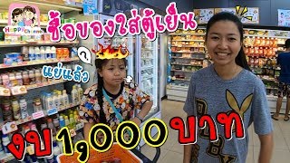 งบ 1000 บาทซื้อของใส่ตู้เย็น พี่ฟิล์ม น้องฟิวส์ Happy Channel