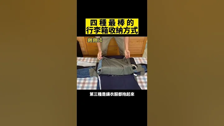 四种最棒的行李箱收纳方式大比较，究竟哪种收纳方式比较好呢？#行李箱 #折衣服 #衣服 #旅行 - 天天要闻