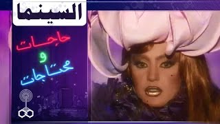 فوازير حاجات ومحتاجات ׀ شريهان 93׃ السنيما