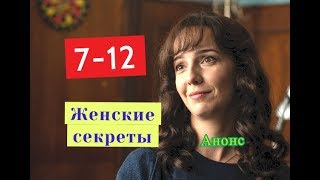 Женские секреты сериал. Анонс серий с 7 по 12 серию. Содержание серий