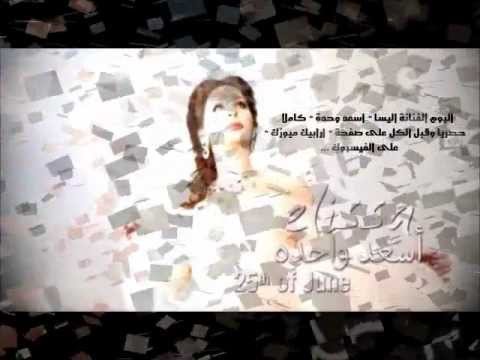 اغنية اليسا روحتلوا من ألبوم أسعد وحدة 2012