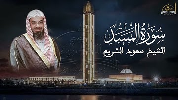 سورة المسد للشيخ سعود الشريم