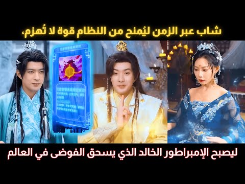 شاب عبر الزمن م نح من النظام قوة لا ت قهر ليصبح الإمبراطور الخالد الذي يسحق الفوضى في العالم