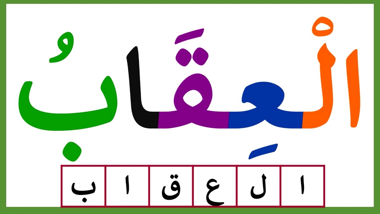 تعلم كيف تقرأ كلمات بسيطة مع حركة السكون | تعلم وعلم طفلك النطق الصحيح للغة العربية