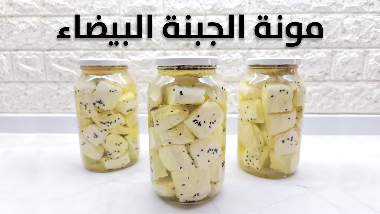 مونة الجبنة البيضاء لمدة سنة كاملة بدون فريزر | Cheese