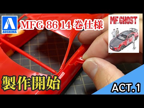 Act.1] Building an Aoshima MF Ghost 86 - YouTube