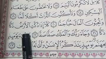 سورة الفجر من الآية ٢١ إلى ٢٣