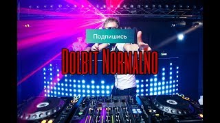 Dolbit Normalno🤯 Слушай и наслаждайся ( Track2 )