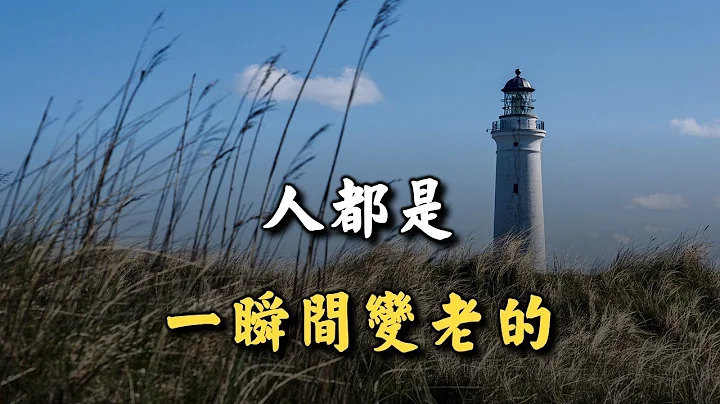独处伴读: 人都是一瞬间变老的 People grow old in an instant - 天天要闻