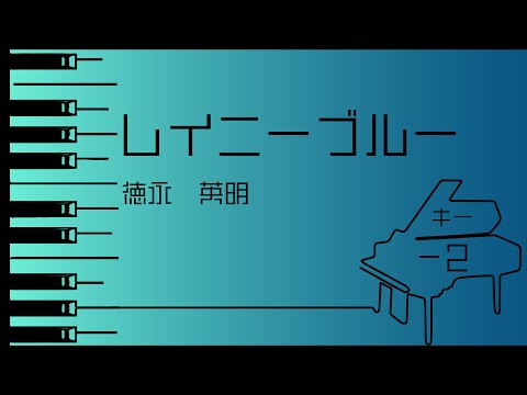【カラオケ♪-2♪Piano Ver. 】★レイニーブルー/徳永英明★ 【歌詞付き】♩=72