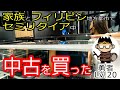 フィリピンで中古品買って大丈夫？【海外移住しセミリタイア中】