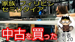 フィリピンで中古品買って大丈夫？【海外移住しセミリタイア中】