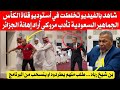 شاهد بالفيديو تخلطت في قناة الكأس القطرية الجماهيرية السعودية تأدب مغربي أراد إهانة الجزائر 