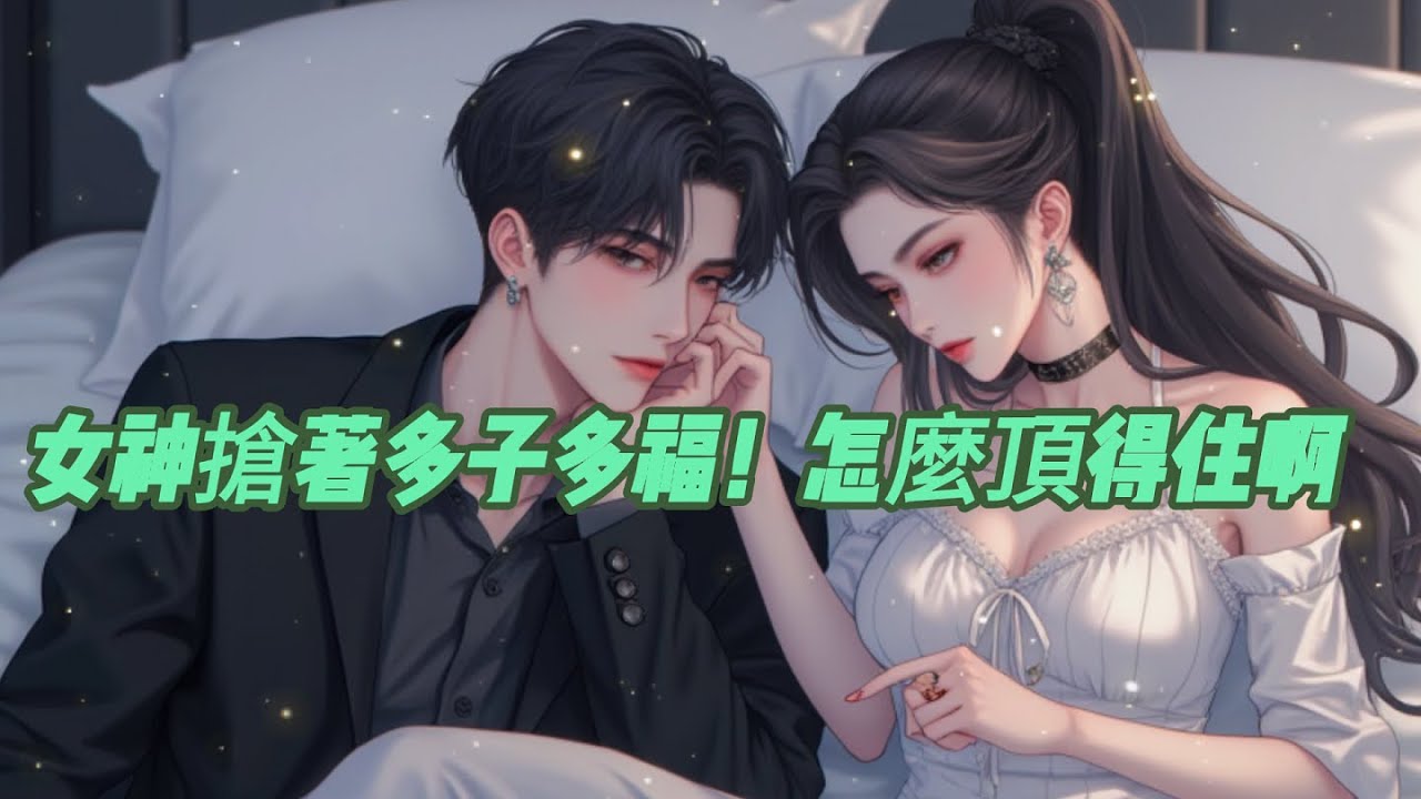 女神搶著多子多福！怎麼頂得住啊