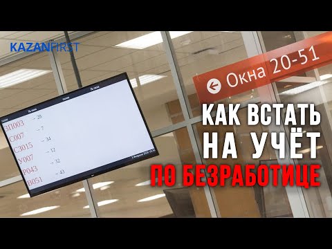 Пошаговая инструкция: Как встать на учёт по безработице в Татарстане