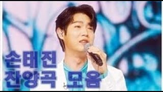 손태진 💖찬양곡 모음 13곡💖 팬텀 찬양 /신동승 기획, 큰 글씨 가사 자막