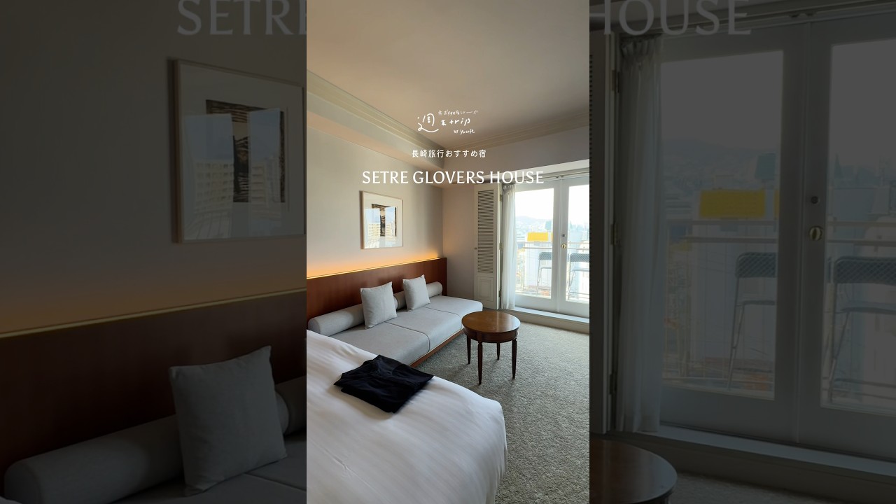 グラバーズハウス長崎■長崎旅行でおすすめのクラシカルでおしゃれな人気ホテルへ宿泊 #長崎旅行