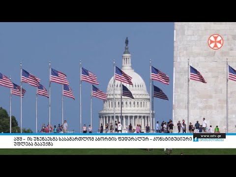 აშშ – ის უზენაესმა სასამართლომ აბორტის ფედერალურ - კონსტიტუციური უფლება გააუქმა