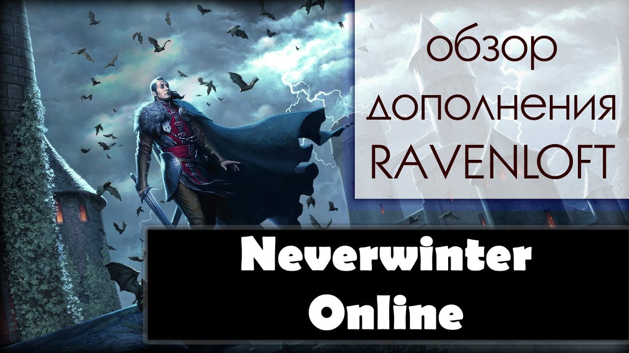 Neverwinter Online. ОБЗОР дополнения RAVENLOFT! Актуальный контент!