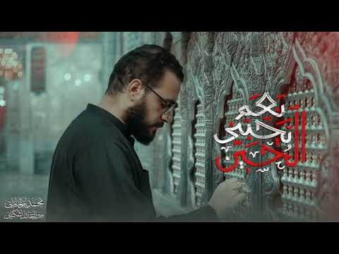 نعم يحبني الحسين محمد باقر الخاقاني 1446ه