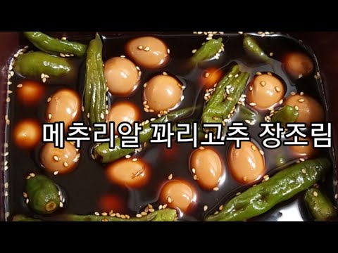 메추리알 꽈리고추 장조림  만들기