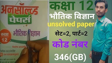 @Class 12 Physics Unsolved paper Set 2 code 346(GB) 2022//कक्षा 12 भौतिक विज्ञान का Unsolved पेपर ||