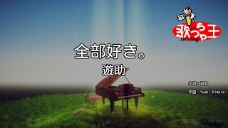 カラオケ 全部好き 遊助 Youtube カラオケ 全部好き 遊助 Youtube