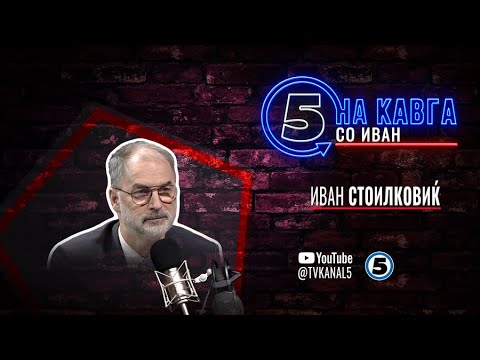 “На кавга со Иван“ - Иван Стоилковиќ - 09.06.2025
