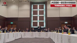 【速報】JR芸備線の一部区間、存廃議論 「再構築協議会」が初会合