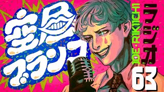 【ラジオ】ジョー・力一の空昼ブランコ #63【にじさんじ】