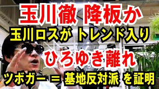 【玉川徹 降板か】玉川ロスがトレンド入り【ひろゆき離れ】ツボガー ＝ 基地反対派！が証明された