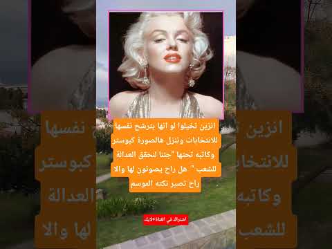 انزین تخيلوا لو انها بترشح نفسها للانتخابات وتنزل