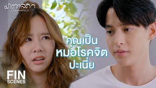 FIN | จะให้เป็นหมอใจดี ฆาตกร หมอโรคจิตในวันเดียวไม่ได้ | มาตาลดา EP.1 | Ch3Thailand