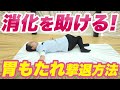 【消化促進】ちょっと食べただけなのに...胃もたれを簡単に治すエクササイズ!