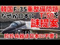 韓国さん、F-35のMRO&U利用の代わりにT-50を日本に売りつけようとする【ゆっくり解説】