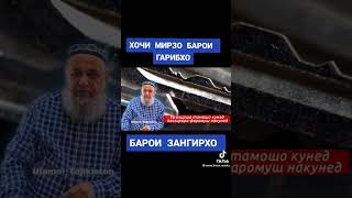 Хочи Мирзо барои Гарибхо