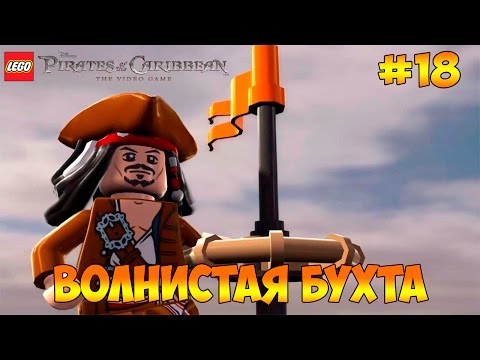 Lego Pirates of the Caribbean #18 - Волнистая бухта