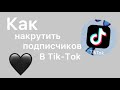 КАК НАКРУТИТЬ ПОДПИСЧИКОВ В ТИК-ТОК В 2021 ГОДУ | *накрутила 1000 подписчиков за 5 минут?*