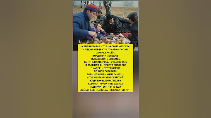 НЕОЖИДАННАЯ НАХОДКА В КАДРЕ! — Режиссёр случайно попал в фильм Москва слезам не верит#история #факты
