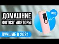 🏆 ТОП 7 лучших домашних фотоэпиляторов ✅ Рейтинг 2021 года ✅ Какой фотоэпилятор выбрать для дома?