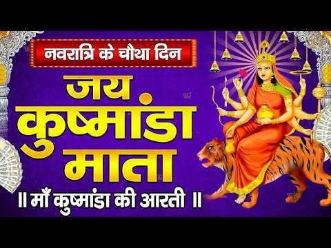 नवरात्रि का चौथा दिन~ माँ कुष्मांडा की आरती | ॐ जय कुष्मांडा माता Kushmanda Aarti,Navratri Day-4
